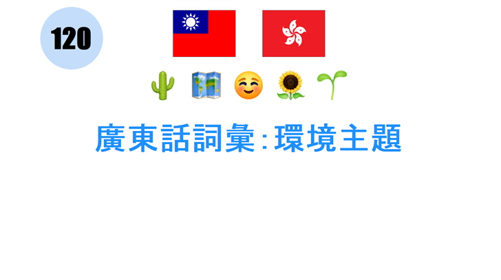 廣東話詞彙：環境主題